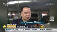 CCTV2 经济信息联播 返乡就业“在路上”——广西群星电缆有限公司